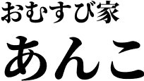 おむすび家あんこ